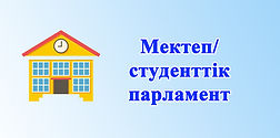 Мектеп парламент.jpg
